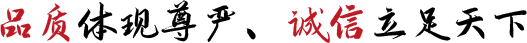 品質(zhì)體現(xiàn)尊嚴(yán)、誠(chéng)信立足天下