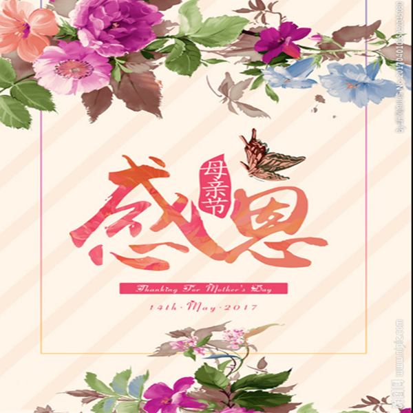 5月12日“母親節(jié)”博昌交通車位鎖公司全體人員對(duì)所有的母親 說一聲母親節(jié)快樂
