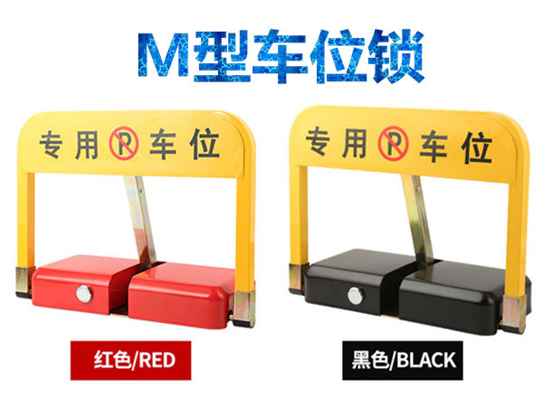 O型車(chē)位鎖和M型車(chē)位鎖有什么區(qū)別？